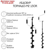 Ледобур ТОРНАДО-М2 130R, правое вращение, без чехла, LT-130R-1