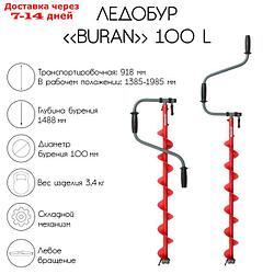 Ледобур BURAN 100L, левое вращение, цельнотянутый шнек, LB-100L