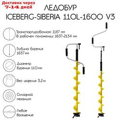 Ледобур ICEBERG-SIBERIA 110L-1600 v3.0, левое вращение, LA-110LS