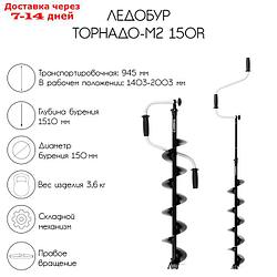 Ледобур ТОРНАДО-М2 150R, правое вращение, без чехла, LT-150R-1