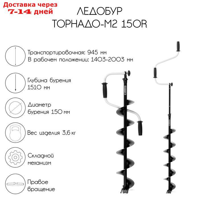 Ледобур ТОРНАДО-М2 150R, правое вращение, без чехла, LT-150R-1 - фото 1 - id-p202762033