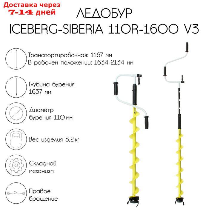 Ледобур ICEBERG-SIBERIA 110R-1600 v3.0, правое вращение, LA-110RS