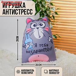 Игрушка-антистресс "Я тебя поздравМЯУ!", Котэ