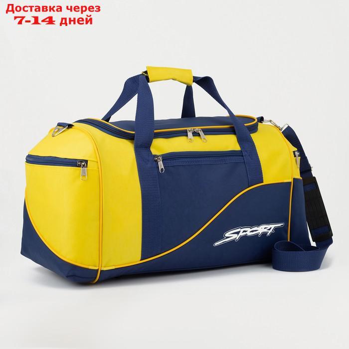 Сумка спортивная, отдел на молнии, 3 наружных кармана, длинный ремень, цвет синий/жёлтый - фото 1 - id-p202760162