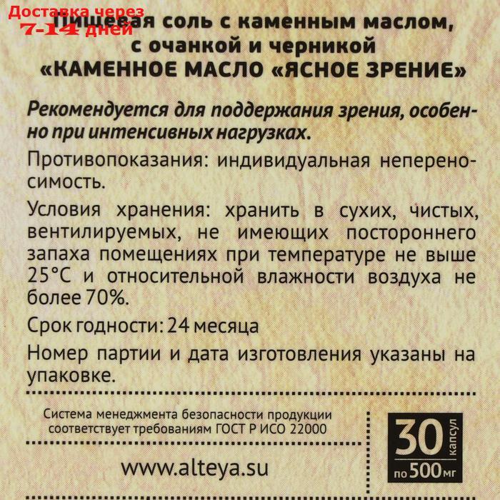 Каменное масло "Ясное зрение" с очанкой и черникой, 30 капсул по 500 мг - фото 4 - id-p202760237