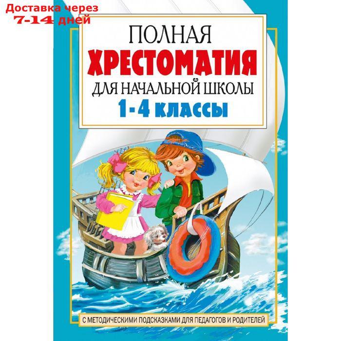 "Полная хрестоматия для начальной школы в 2-х книгах, книга 2, 1-4 классы"