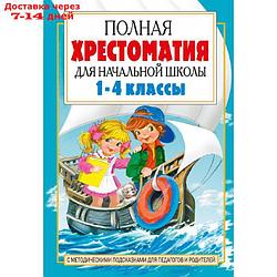 "Полная хрестоматия для начальной школы в 2-х книгах, книга 2, 1-4 классы"