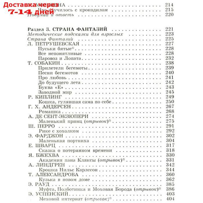 "Полная хрестоматия для начальной школы в 2-х книгах, книга 2, 1-4 классы" - фото 4 - id-p202761406