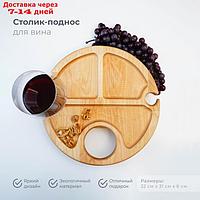 Столик-поднос для вина с менжницей и складными ножками на 2 персоны, d=30x1,8 см, береза