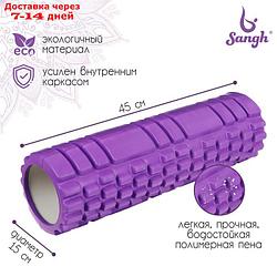 Роллер для йоги 45 х 14 см,  массажный, цвет фиолетовый