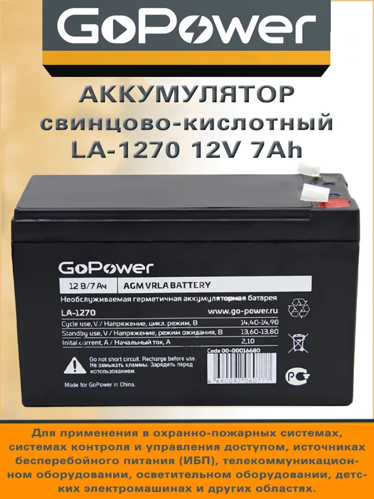 Аккумулятор свинцово-кислотный GoPower LA-1270 12V 7Ah для детских электромашинок, охранно-пожарных систем - фото 4 - id-p202886726