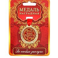 Сувенирная медаль на ленте с открыткой «Лучшая подруга»