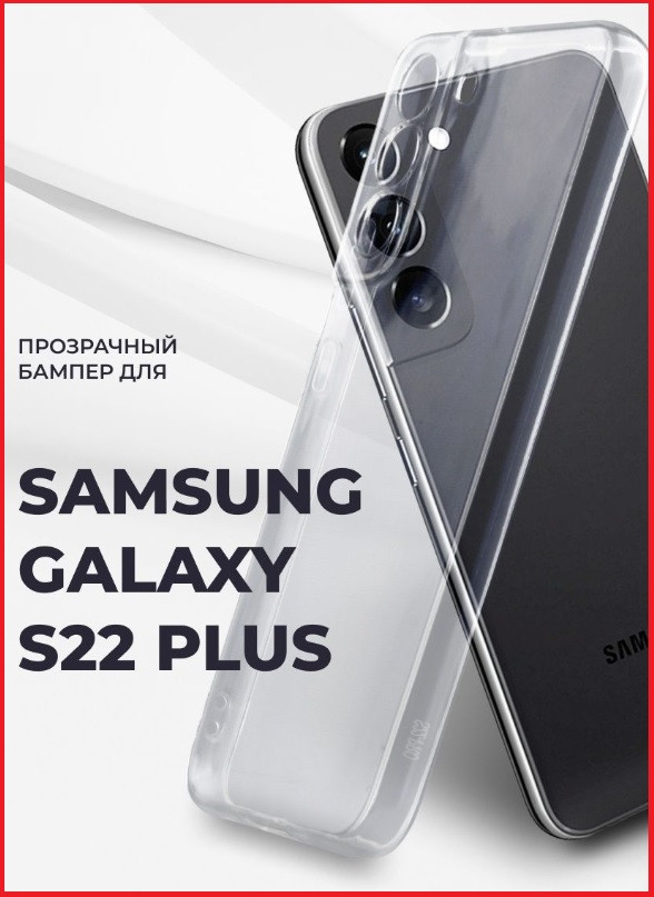 Чехол-накладка для Samsung Galaxy S22 Plus / S22+ SM-S906 (силикон) прозрачный усиленный - фото 3 - id-p181426691