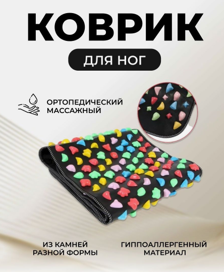 Массажный коврик для ног (ортопедический коврик) Foot-Massage MAT Камушки (120,0 * 35,0 см) - фото 5 - id-p203001929