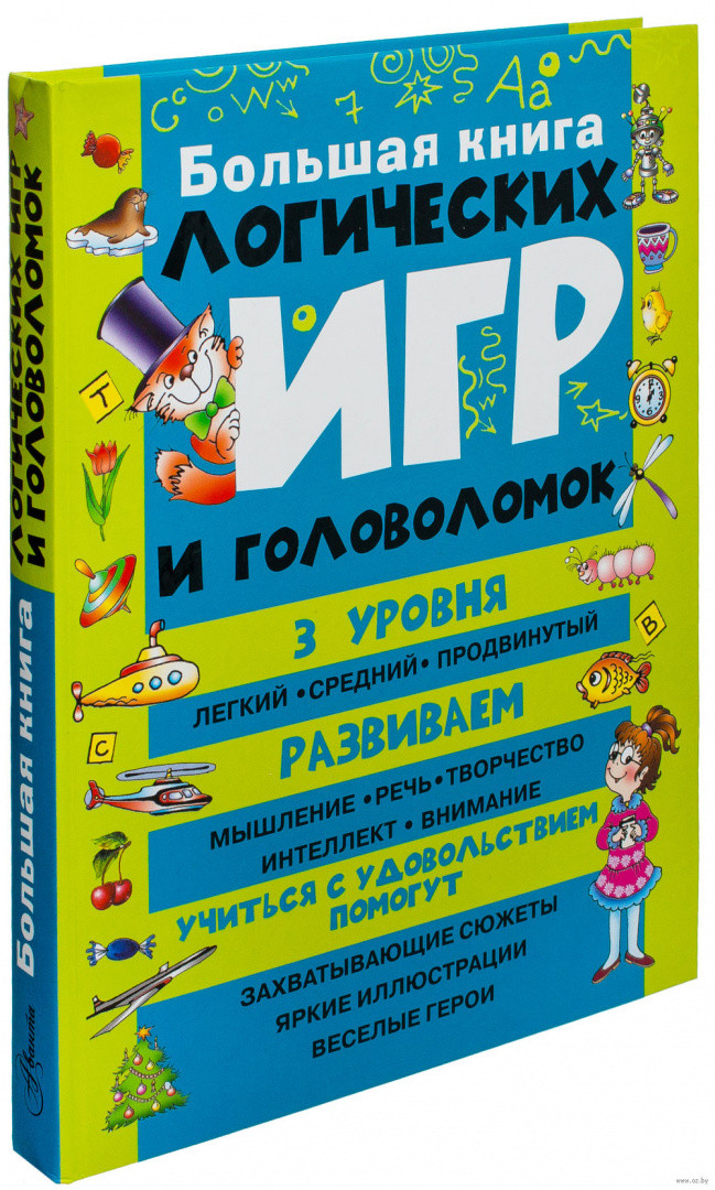 Большая книга логических игр и головоломок - фото 1 - id-p203007294