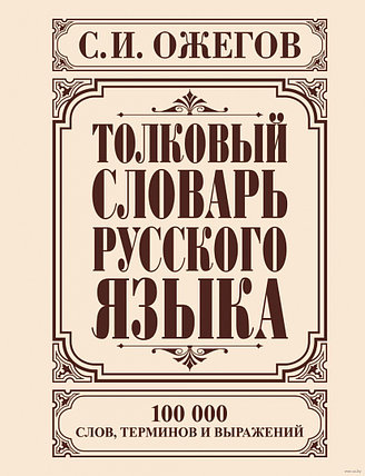 Толковый словарь русского языка. 100000 слов, терминов и выражений, фото 2