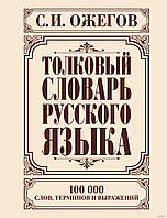 Толковый словарь русского языка. 100000 слов, терминов и выражений