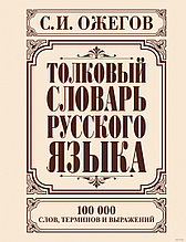 Толковый словарь русского языка. 100000 слов, терминов и выражений
