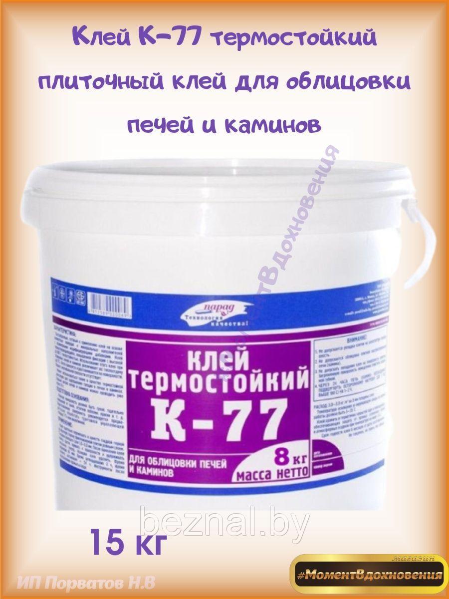 Клей К-77термостойкий плиточный для печей и каминов 15кг - фото 1 - id-p203014063
