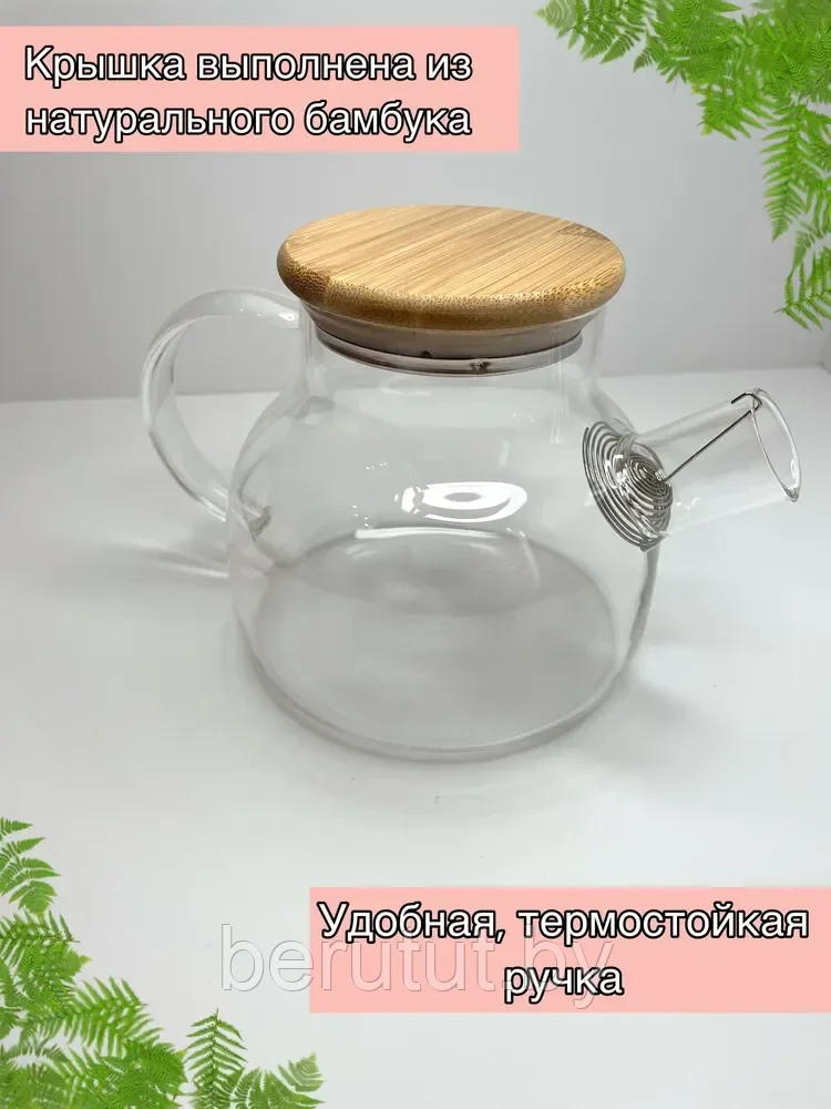 Чайник заварочный жаропрочное стекло 1000 мл, Фильтр-пружинка из нержавеющей стали SUNHOME Teapot - фото 4 - id-p203017479