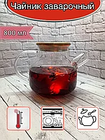 Чайник заварочный жаропрочное стекло 800 мл, Фильтр-пружинка из нержавеющей стали SUNHOME Teapot