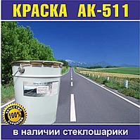 АК-511 краска для дорожной разметки