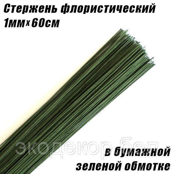 Стержень флористический 1мм в бумажной зеленой обмотке