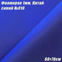 Фоамиран 1мм. Синий №016, 60х70см. Китай