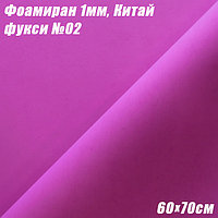 Фоамиран 1мм. Фукси №02, 60х70см. Китай