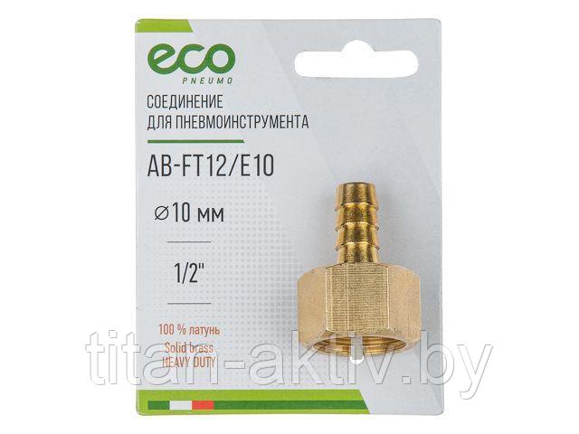 Соединение внутр. резьба 1/2"" х елочка 10 мм (латунь) ECO - фото 1 - id-p66155443