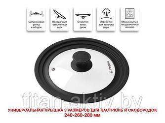 Крышка стеклянная, 240-260-280 мм, с силиконовым ободом, круглая, черная, PERFECTO LINEA (Универсаль