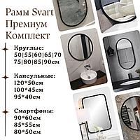 Рамы для зеркал. Комплект Svart Premium.