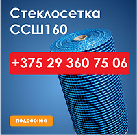 Стеклосетка ССШ-160 штукатурная (50м2)