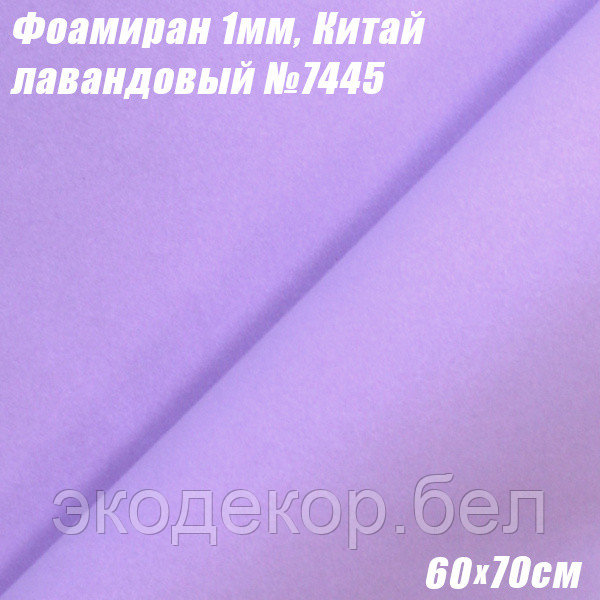 Фоамиран 1мм. Лавандовый №7445, 60х70см. Китай