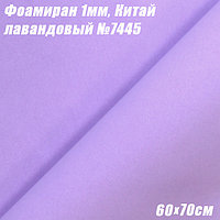 Фоамиран 1мм. Лавандовый №7445, 60х70см. Китай