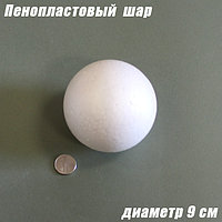 Пенопластовый шар, 9см