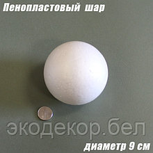 Пенопластовый шар, 9см