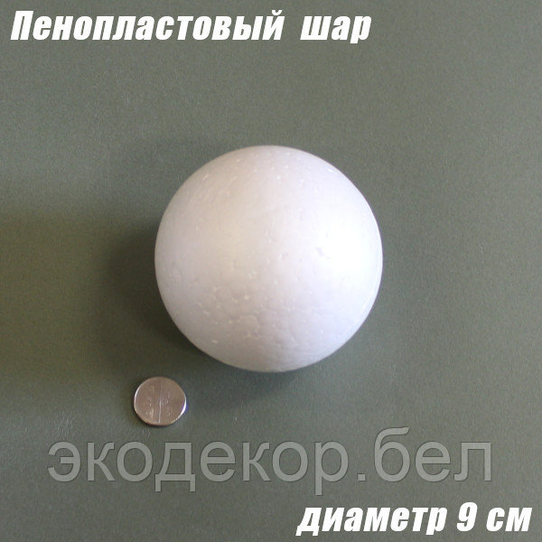 Пенопластовый шар, 9см - фото 1 - id-p203086468