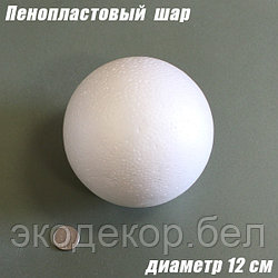Пенопластовый шар, 12см