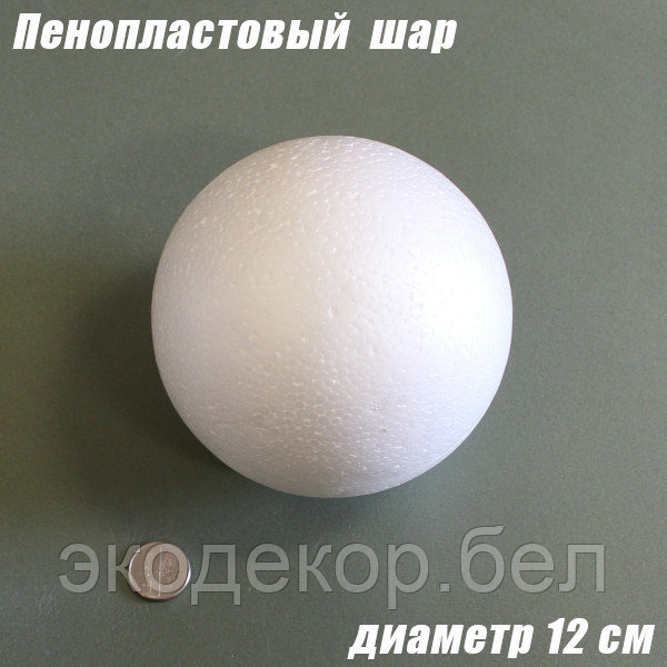 Пенопластовый шар, 12см - фото 1 - id-p203086475