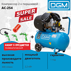 Компрессор DGM AC-254 + набор 5 пр. пневматический