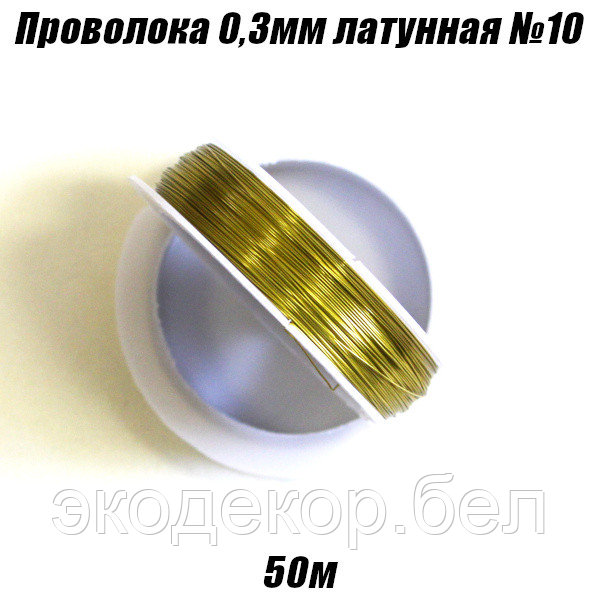 Проволока 0,3мм х 50м, латунная №10