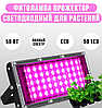 Фитопрожектор светодиодный Plant grow light 50 Вт, IP66, 220 В, 50 LED ламп, 19.50 х 9.50 см мультиспектральны, фото 2