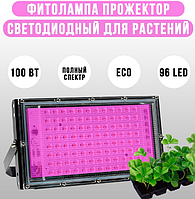 Фитопрожектор светодиодный Plant grow light 100 Вт, IP66, 220 В, 96 LED ламп, 23.5х13 см мультиспектральный дл