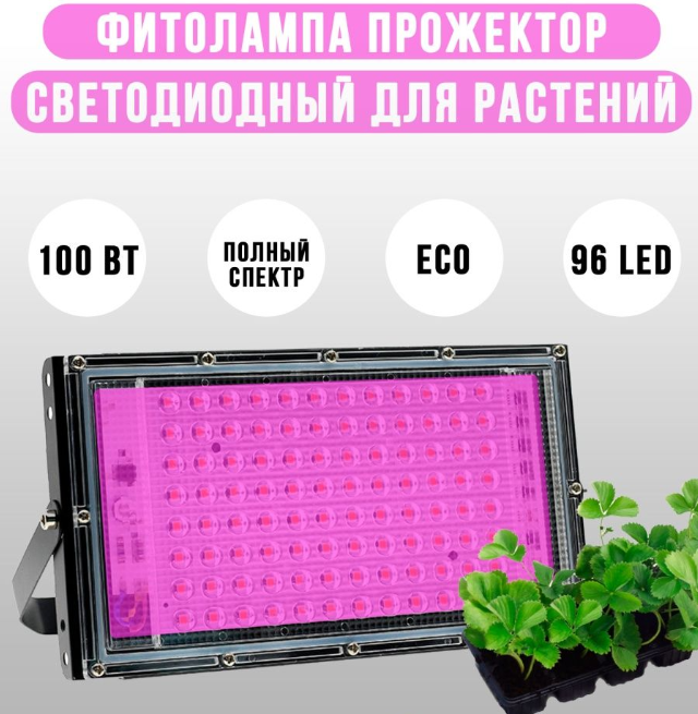 Фитопрожектор светодиодный Plant grow light 100 Вт, IP66, 220 В, 96 LED ламп, 23.5х13 см мультиспектральный дл - фото 1 - id-p203109309