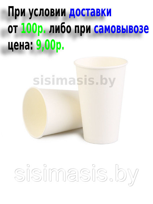Бумажные одноразовые стаканчики 450 мл., белые/Уп. 50 шт.