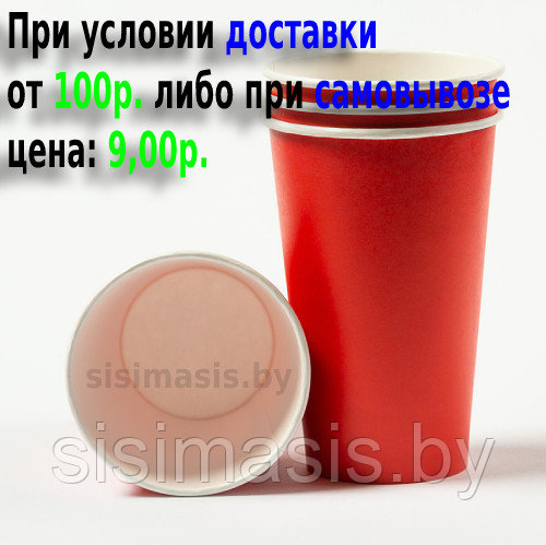 Бумажные одноразовые стаканчики 450 мл., Красные/Уп. 50 шт.