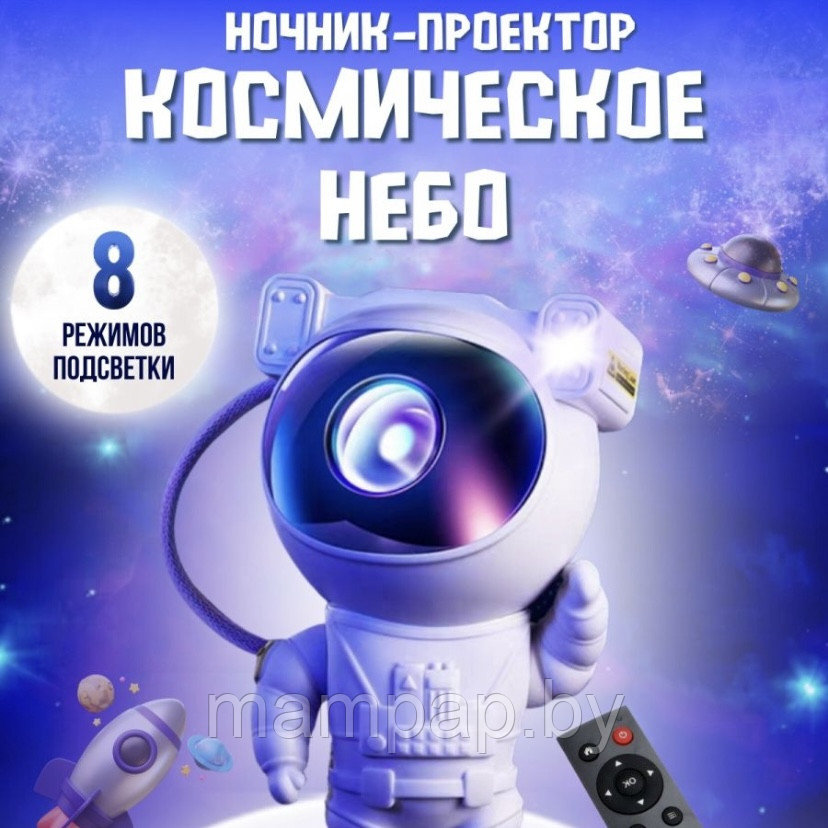 Проектор ночник звёздного неба Астронавт Starry Sky Projector