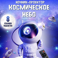 Проектор ночник звёздного неба Астронавт Starry Sky Projector