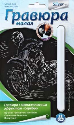 Набор для творчества «Гравюра малая» «Мотоциклист-Гонщик», с металлическим эффектом - серебро - фото 1 - id-p203119199